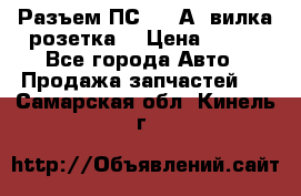 Разъем ПС-300 А3 вилка розетка  › Цена ­ 390 - Все города Авто » Продажа запчастей   . Самарская обл.,Кинель г.